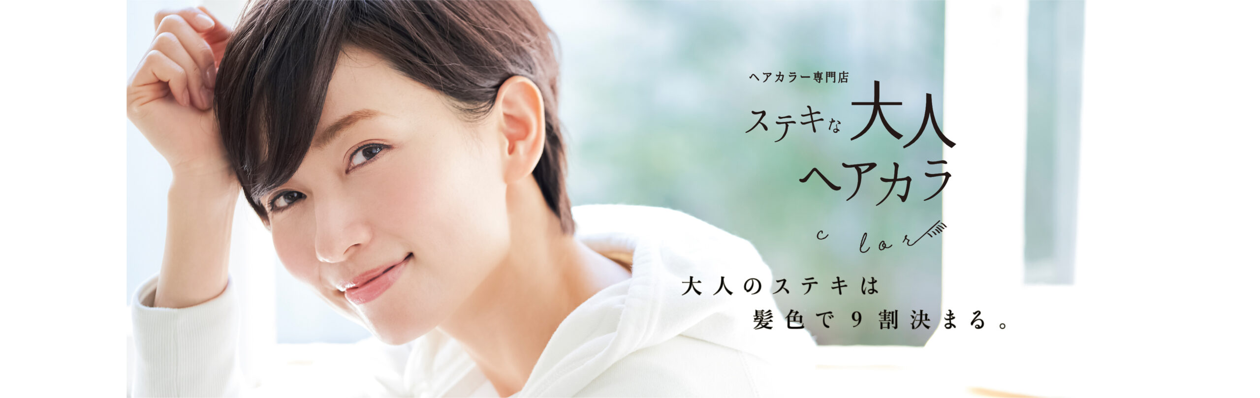 大人のステキは髪色で9割決まる